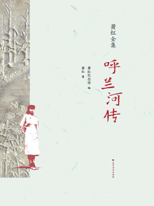 Cover image for 呼兰河传